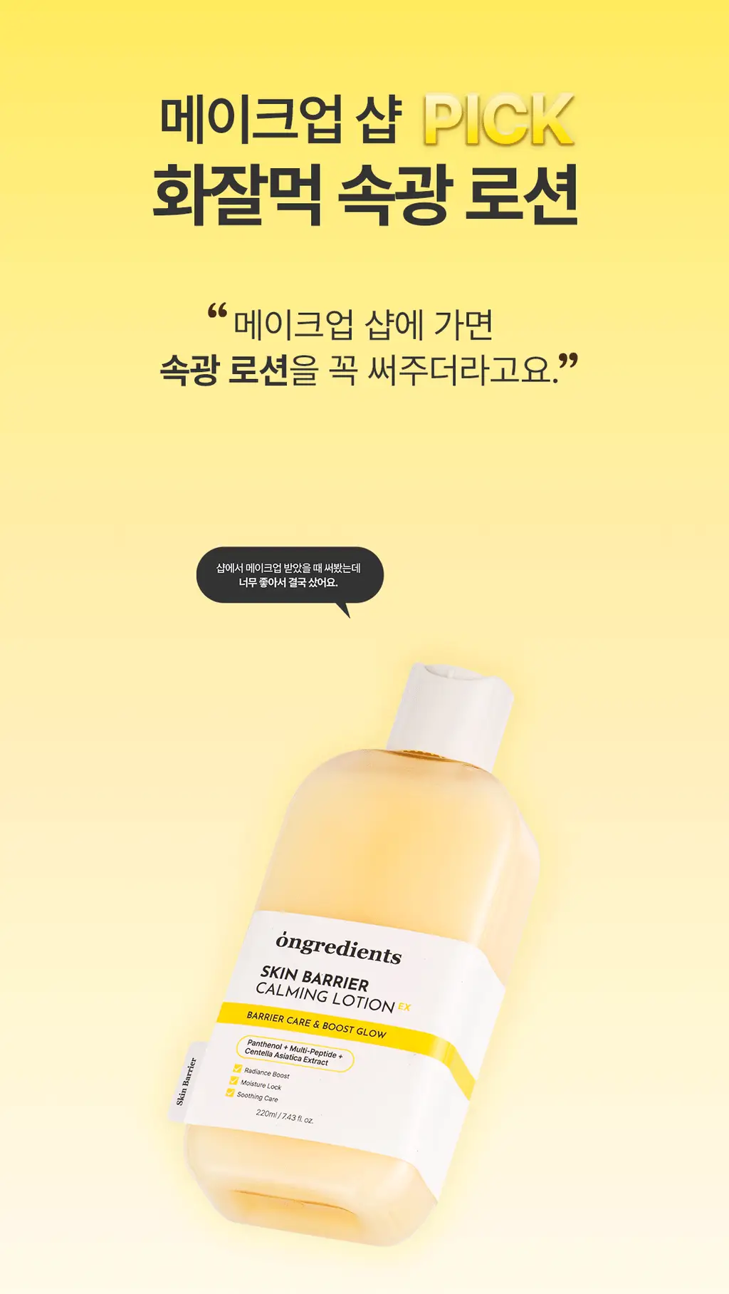 [1등 속광 로션/단독 기획] 온그리디언츠 스킨 베리어 카밍 로션 이엑스 220ml 기획 (+80ml) 상세페이지 22
